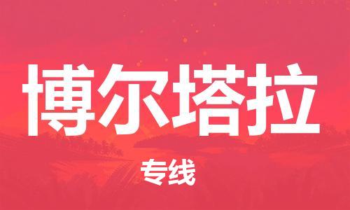 海安到博爾塔拉物流公司-海安到博爾塔拉專線貨運(yùn)