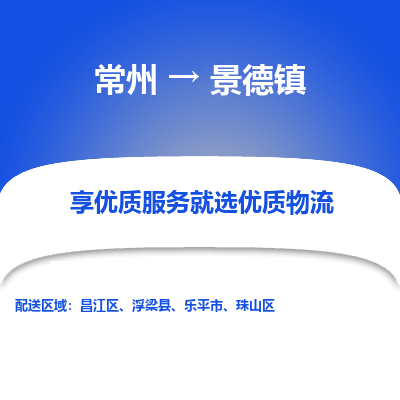 常州到景德鎮(zhèn)物流公司-常州到景德鎮(zhèn)貨運專線-常州直達(dá)景德鎮(zhèn)托運