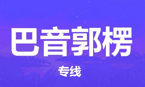 西安到巴音郭楞物流公司;西安到巴音郭楞貨運(yùn)專線;西安至巴音郭楞物流