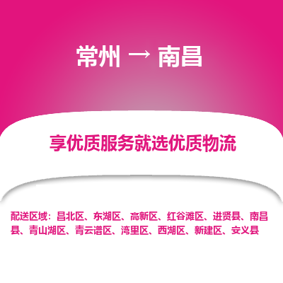 常州到南昌物流公司-常州到南昌貨運(yùn)專線-常州直達(dá)南昌托運(yùn)