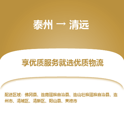 泰州到清遠物流專線-泰州到清遠物流公司