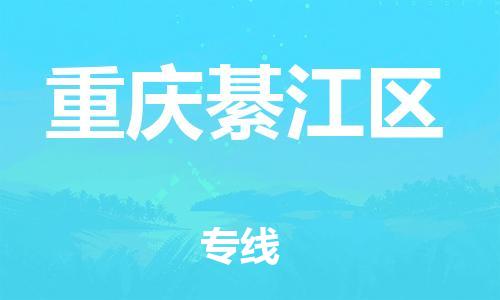 上海到重慶綦江區(qū)貨運公司-大型機械運輸專線「資質(zhì)齊全」