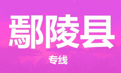 太倉到炎陵縣物流公司-太倉到炎陵縣物流專線-太倉直達(dá)炎陵縣貨運(yùn)