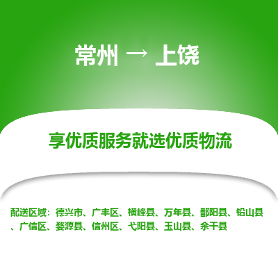 常州到上饒物流公司-常州到上饒貨運(yùn)專(zhuān)線(xiàn)-常州直達(dá)上饒托運(yùn)