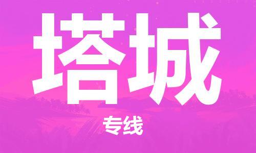 西安到塔城物流公司;西安到塔城貨運(yùn)專線;西安至塔城物流