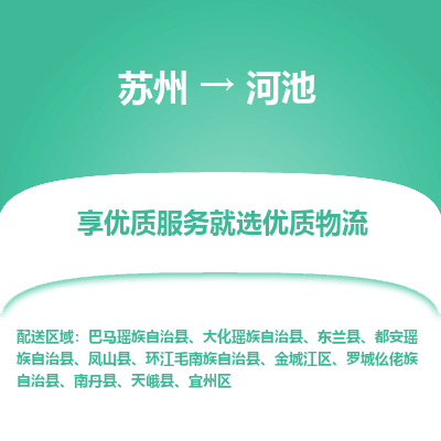 蘇州到河池物流公司-蘇州到河池專(zhuān)線物流