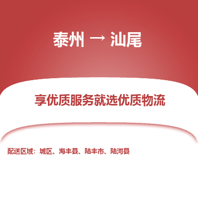 泰州到汕尾物流專(zhuān)線-泰州到汕尾物流公司