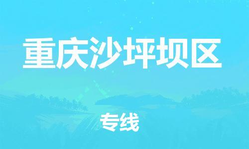 上海到重慶沙坪壩區(qū)貨運(yùn)公司-物流專線資質(zhì)齊全「費(fèi)用價(jià)格」