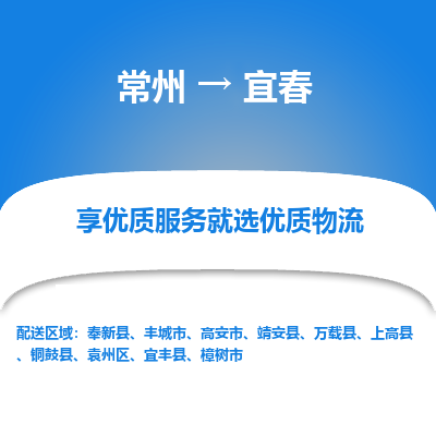 常州到宜春物流公司-常州到宜春貨運(yùn)專(zhuān)線(xiàn)-常州直達(dá)宜春托運(yùn)