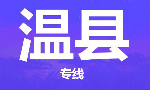 太倉到文縣物流公司-太倉到文縣物流專線-太倉直達文縣貨運
