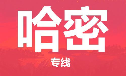 西安到哈密物流公司;西安到哈密貨運專線;西安至哈密物流