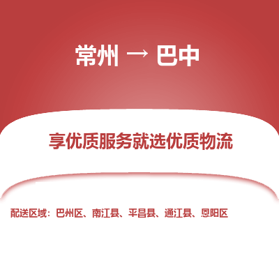 常州到巴中物流公司-常州到巴中貨運(yùn)專線-常州直達(dá)巴中托運(yùn)