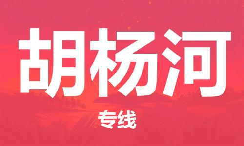 重慶到胡楊河物流公司-重慶到胡楊河物流專線-重慶至胡楊河貨運(yùn)
