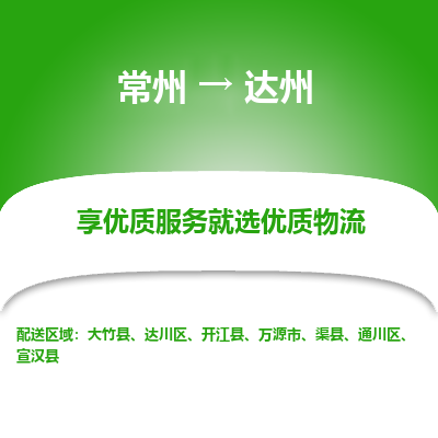 常州到達(dá)州物流公司-常州到達(dá)州貨運(yùn)專(zhuān)線-常州直達(dá)達(dá)州托運(yùn)