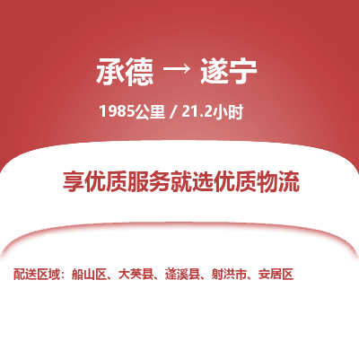 承德到遂寧物流公司|承德到遂寧貨運(yùn)|承德至遂寧專線物流