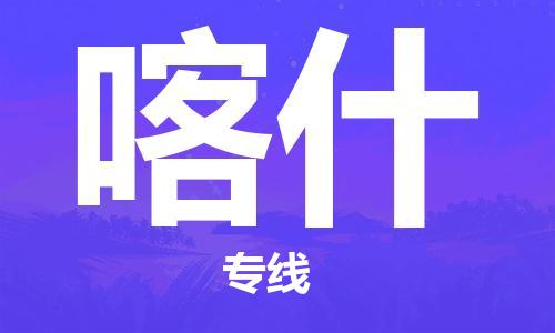 西安到喀什物流公司;西安到喀什貨運專線;西安至喀什物流