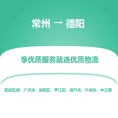 常州到德陽(yáng)物流公司-常州到德陽(yáng)貨運(yùn)專(zhuān)線-常州直達(dá)德陽(yáng)托運(yùn)
