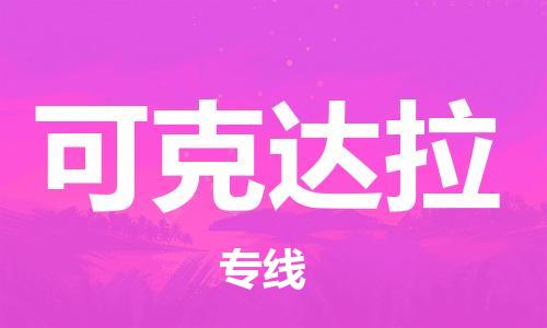 西安到可克達(dá)拉物流公司;西安到可克達(dá)拉貨運專線;西安至可克達(dá)拉物流