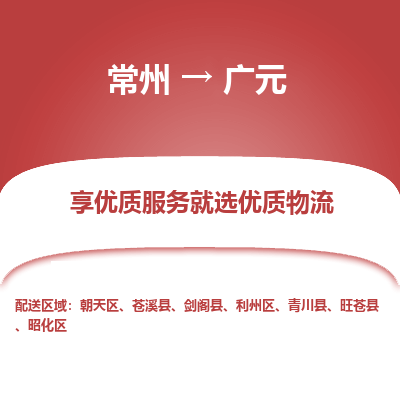 常州到廣元物流公司-常州到廣元貨運專線-常州直達(dá)廣元托運