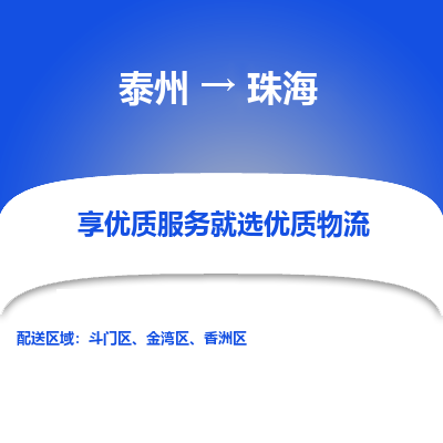 泰州到珠海物流專(zhuān)線-泰州到珠海物流公司