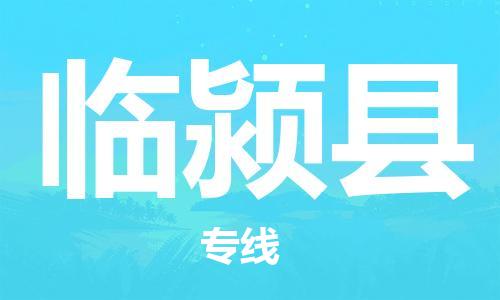 昆山到臨潁縣物流公司-昆山到臨潁縣物流專線-昆山直達臨潁縣貨運