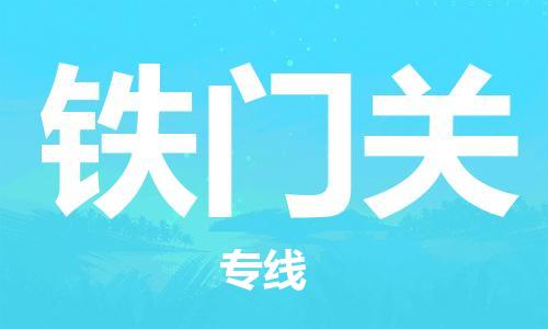 西安到鐵門關(guān)物流公司;西安到鐵門關(guān)貨運(yùn)專線;西安至鐵門關(guān)物流