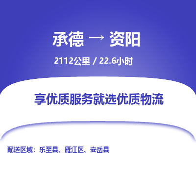 承德到資陽(yáng)物流公司|承德到資陽(yáng)貨運(yùn)|承德至資陽(yáng)專線物流