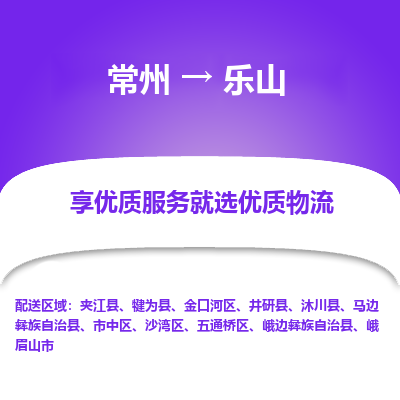 常州到樂(lè)山物流公司-常州到樂(lè)山貨運(yùn)專線-常州直達(dá)樂(lè)山托運(yùn)