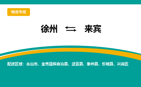 徐州到來(lái)賓物流公司-徐州到來(lái)賓專線物流