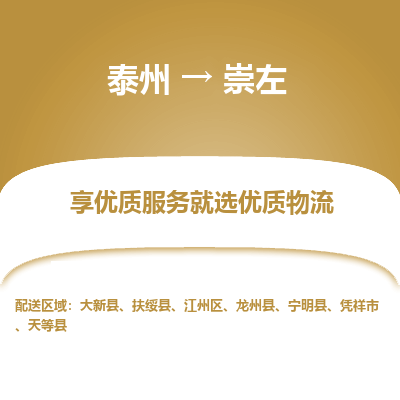 泰州到崇左物流專(zhuān)線(xiàn)-泰州到崇左物流公司