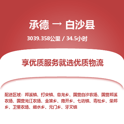 承德到白沙縣物流公司|承德到白沙縣貨運|承德至白沙縣專線物流