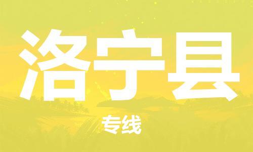 昆山到洛寧縣物流公司-昆山到洛寧縣物流專線-昆山直達洛寧縣貨運