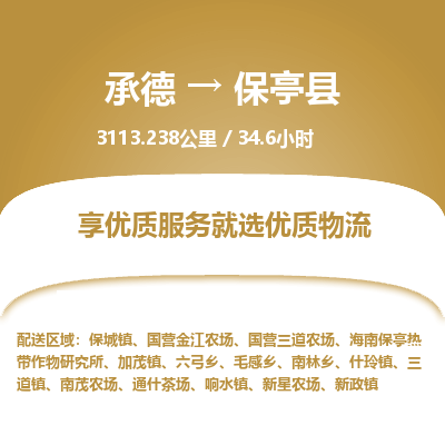 承德到保亭縣物流公司|承德到保亭縣貨運(yùn)|承德至保亭縣專線物流