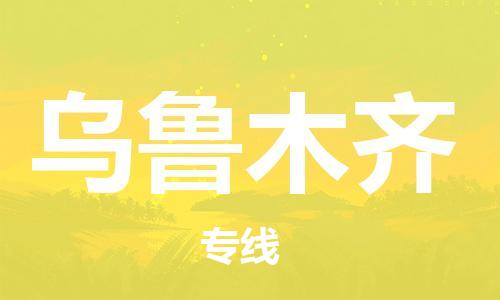 西安到烏魯木齊物流公司;西安到烏魯木齊貨運(yùn)專線;西安至烏魯木齊物流