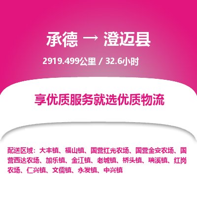 承德到澄邁縣物流公司|承德到澄邁縣貨運(yùn)|承德至澄邁縣專線物流