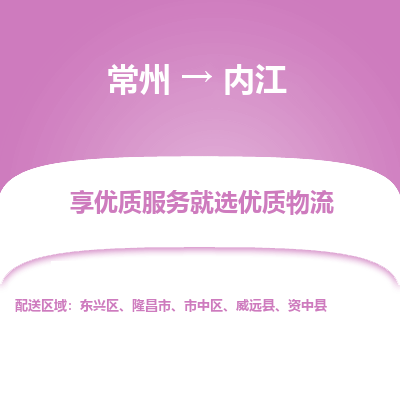 常州到內(nèi)江物流公司-常州到內(nèi)江貨運專線-常州直達內(nèi)江托運