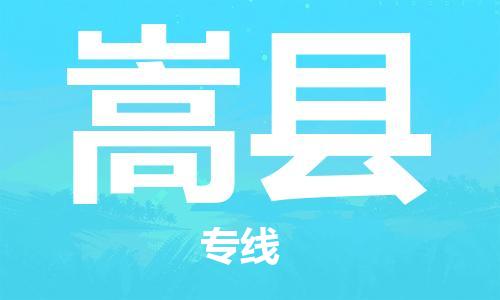 昆山到嵩縣物流公司-昆山到嵩縣物流專線-昆山直達(dá)嵩縣貨運(yùn)