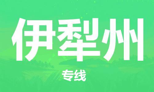 西安到伊犁州物流公司;西安到伊犁州貨運(yùn)專(zhuān)線(xiàn);西安至伊犁州物流