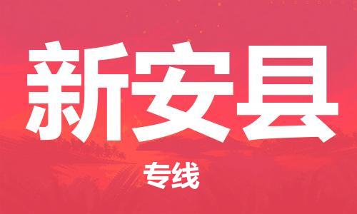 昆山到新安縣物流公司-昆山到新安縣物流專線-昆山直達(dá)新安縣貨運(yùn)