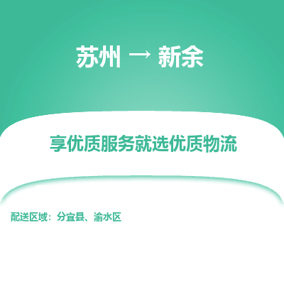 蘇州到新余物流公司-蘇州到新余專(zhuān)線物流