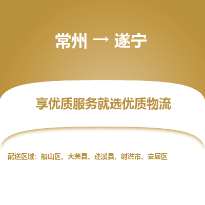 常州到遂寧物流公司-常州到遂寧貨運專線-常州直達遂寧托運