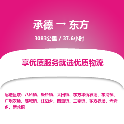 承德到東方物流公司|承德到東方貨運|承德至東方專線物流