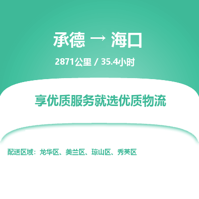 承德到?？谖锪鞴緗承德到海口貨運(yùn)|承德至?？趯＞€物流
