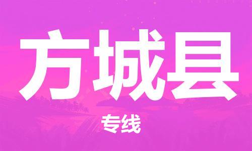 昆山到方城縣物流公司-昆山到方城縣物流專(zhuān)線-昆山直達(dá)方城縣貨運(yùn)