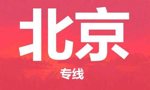 西安到北京物流公司;西安到北京貨運(yùn)專(zhuān)線(xiàn);西安至北京物流