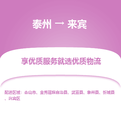 泰州到來(lái)賓物流專(zhuān)線(xiàn)-泰州到來(lái)賓物流公司