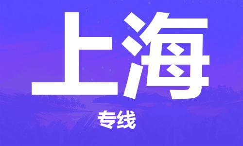 西安到上海物流公司;西安到上海貨運專線;西安至上海物流