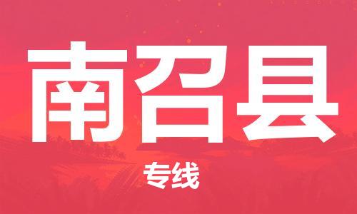 昆山到南召縣物流公司-昆山到南召縣物流專線-昆山直達(dá)南召縣貨運