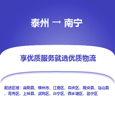 泰州到南寧物流專(zhuān)線-泰州到南寧物流公司