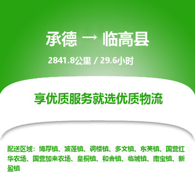 承德到臨高縣物流公司|承德到臨高縣貨運(yùn)|承德至臨高縣專線物流